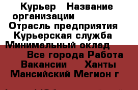 Курьер › Название организации ­ Maxi-Met › Отрасль предприятия ­ Курьерская служба › Минимальный оклад ­ 25 000 - Все города Работа » Вакансии   . Ханты-Мансийский,Мегион г.